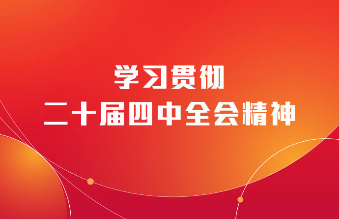 学习贯彻二十届四中全会精神